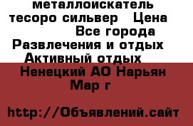 металлоискатель тесоро сильвер › Цена ­ 10 000 - Все города Развлечения и отдых » Активный отдых   . Ненецкий АО,Нарьян-Мар г.